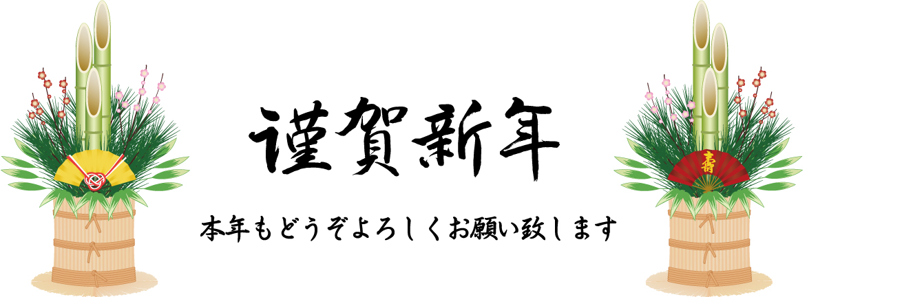 年始祝辞.jpg